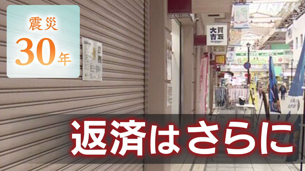 阪神・淡路大震災 復旧復興費用の地方債残高 2800億円超