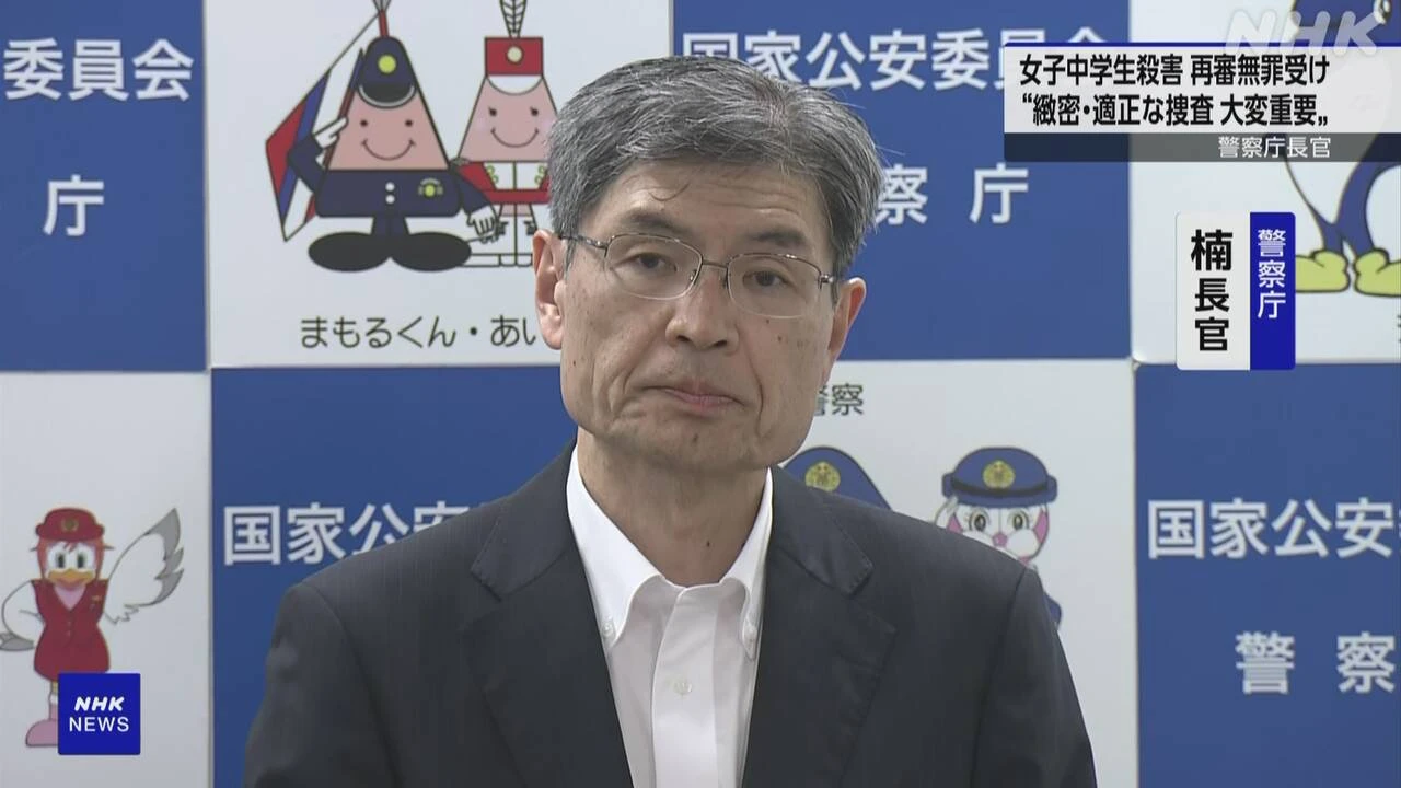 福井 再審無罪 警察庁長官 “緻密 適正な捜査推進 大変重要”