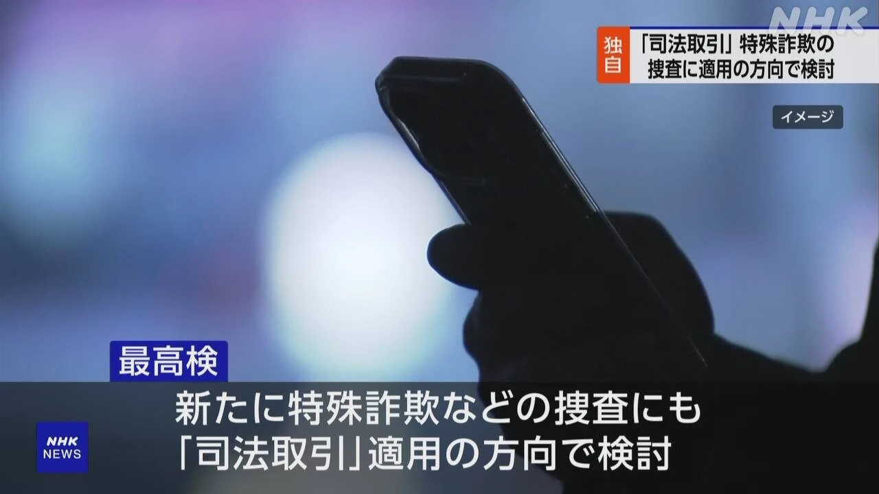 検察 「司法取引」運用拡大し特殊詐欺などの捜査に適用検討へ