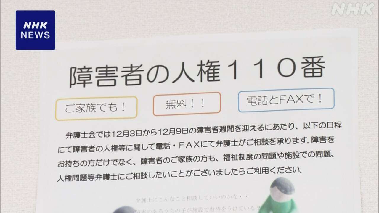 障害者週間 東京の弁護士会などが電話やFAXで無料相談会