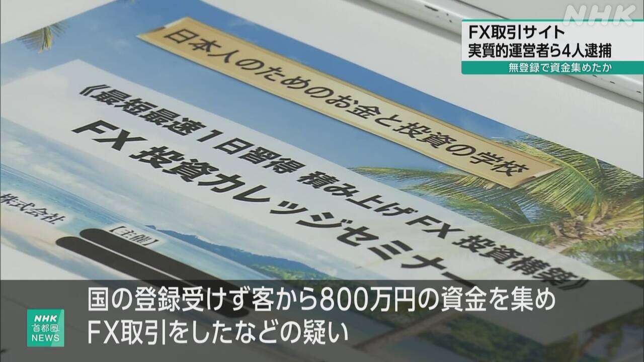 “FX取引で利益”うたい 無登録で約16億円集めたか 4人逮捕