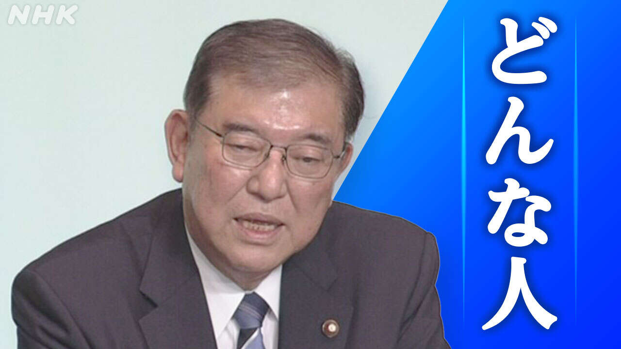 自民新総裁 石破茂氏 詳細プロフィール