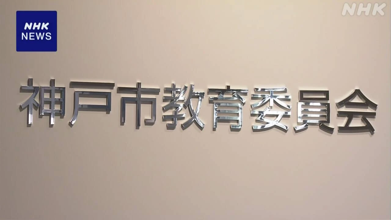 いじめ問題対応の神戸市教委職員の自殺訴訟 市と遺族 和解成立