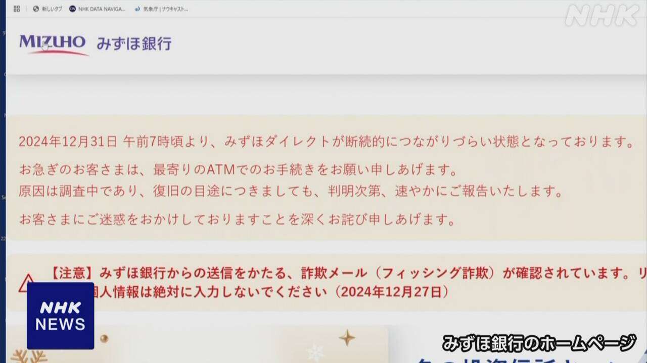 みずほ銀行のネットバンキング 断続的につながりにくい状態に