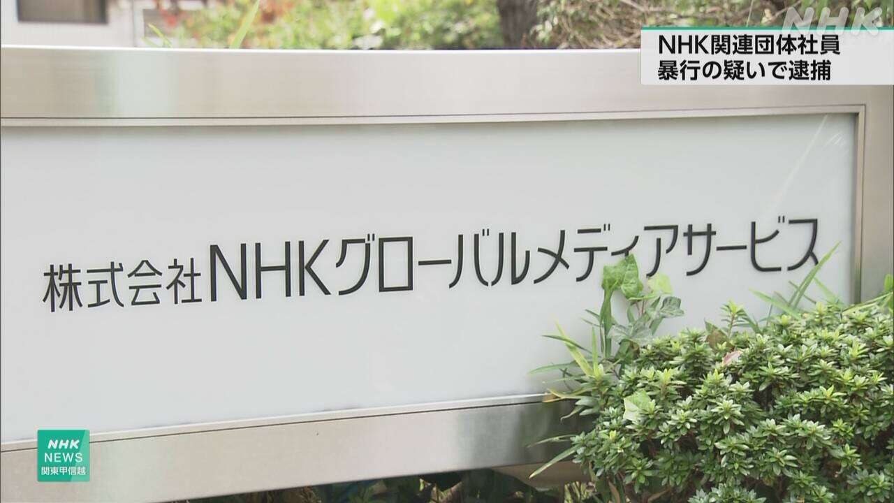 NHK関連団体社員 JR渋谷駅で駅員暴行し逮捕 酒に酔った状態か