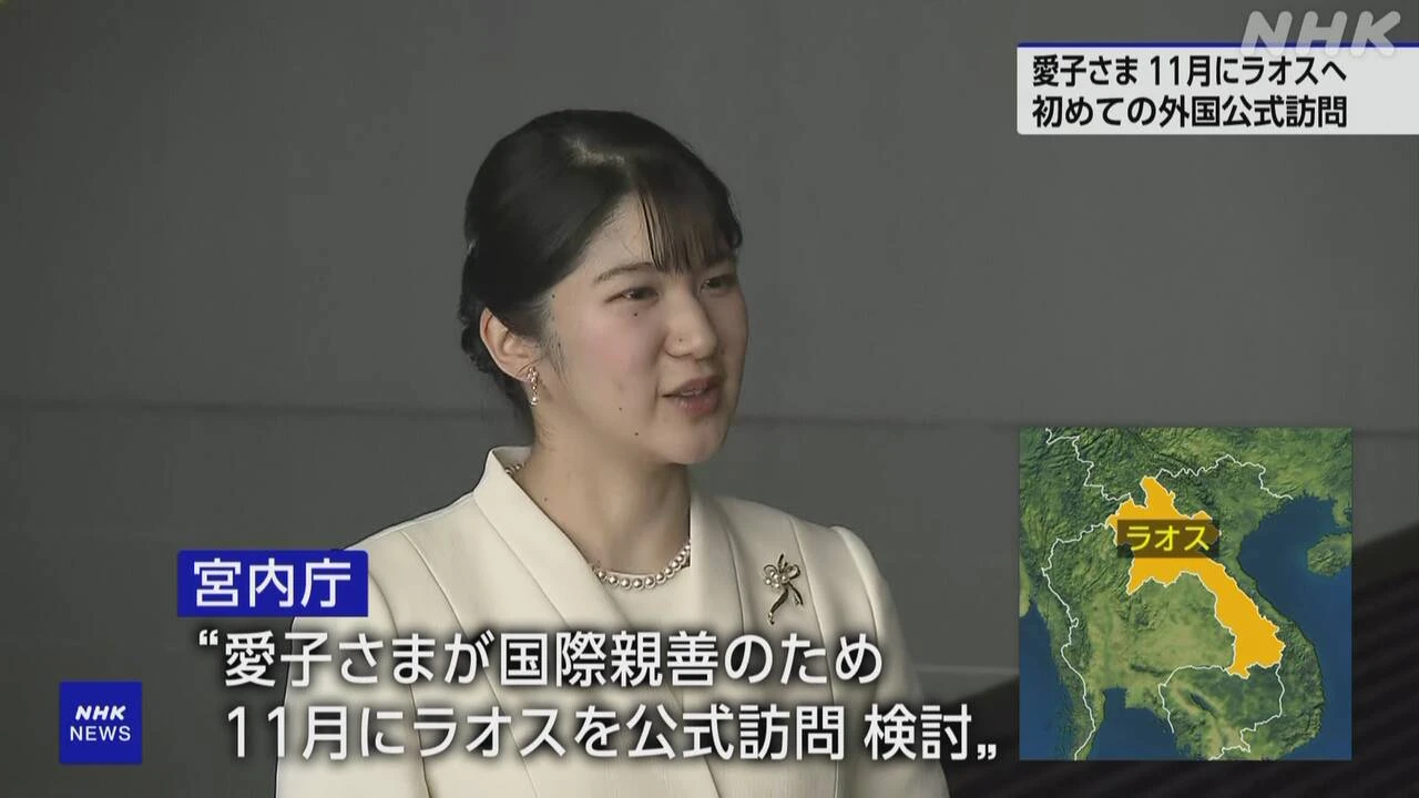 愛子さま 11月にラオスへ 初の外国公式訪問