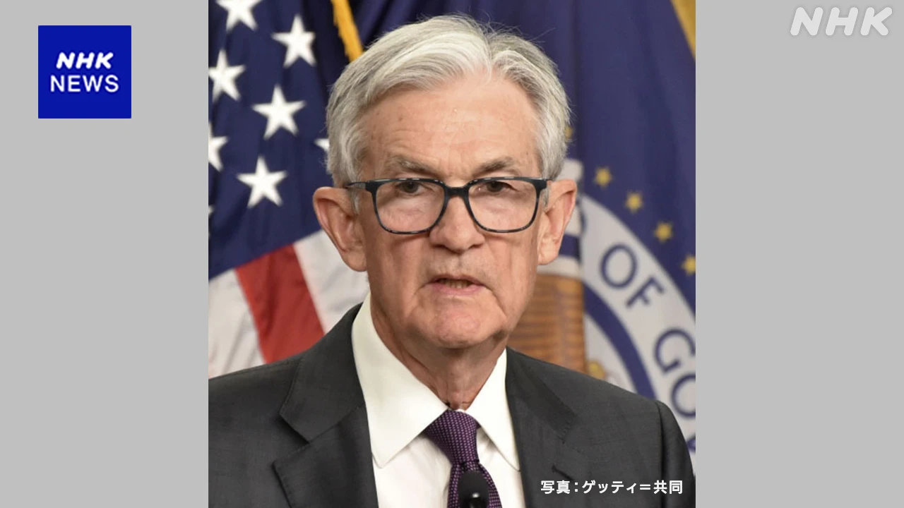 FRB パウエル議長 “雇用に下振れリスク” 利下げの可能性示唆