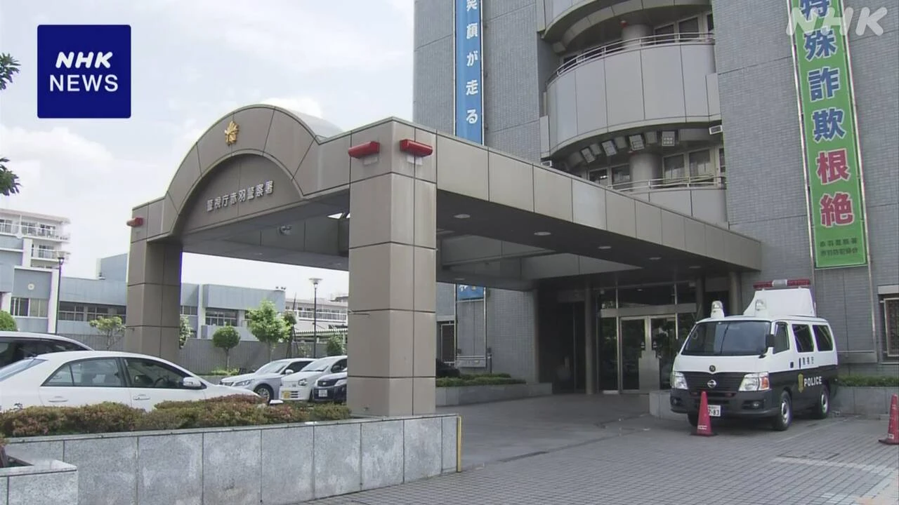 警視庁赤羽署巡査を書類送検 他人に売り渡す目的で口座開設か