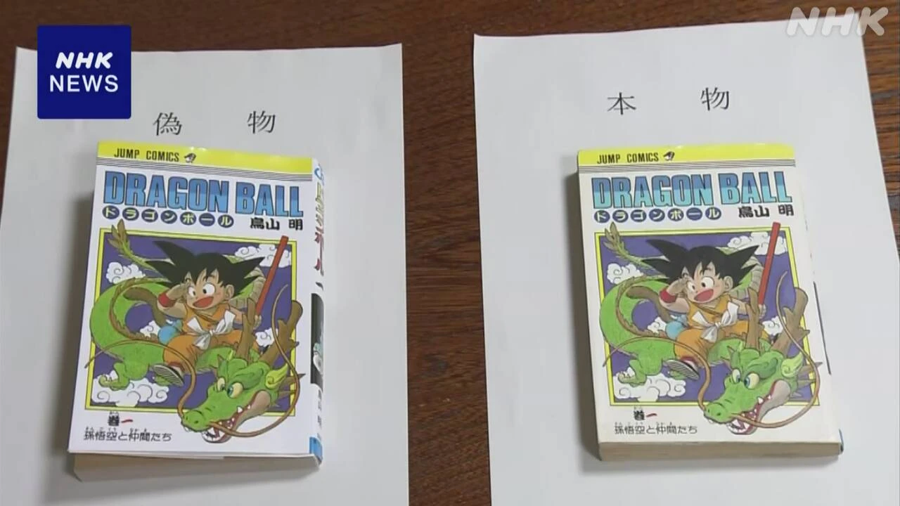 ドラゴンボール 偽の初版の本販売か 中国籍の理学療法士逮捕