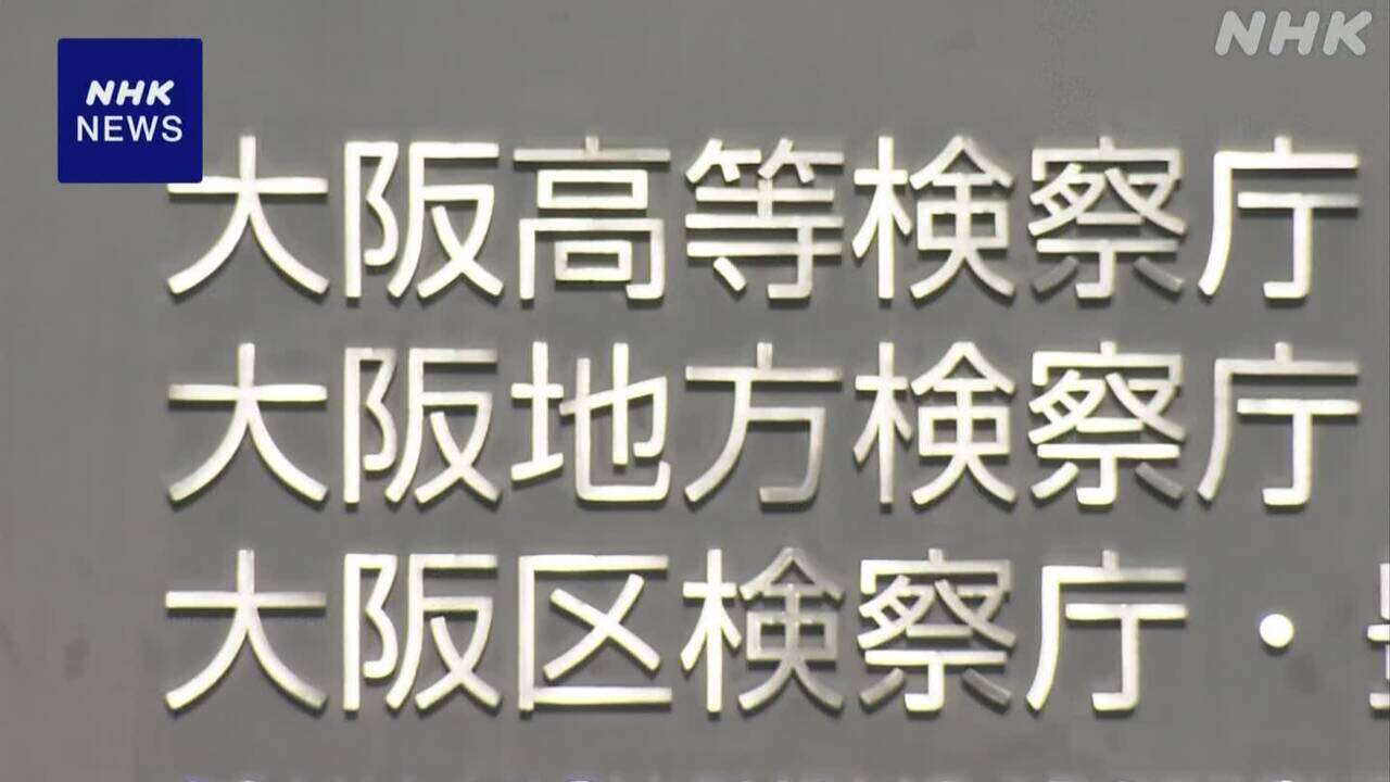 大阪地検“性的暴行事件めぐり不適切行為”副検事を懲戒処分