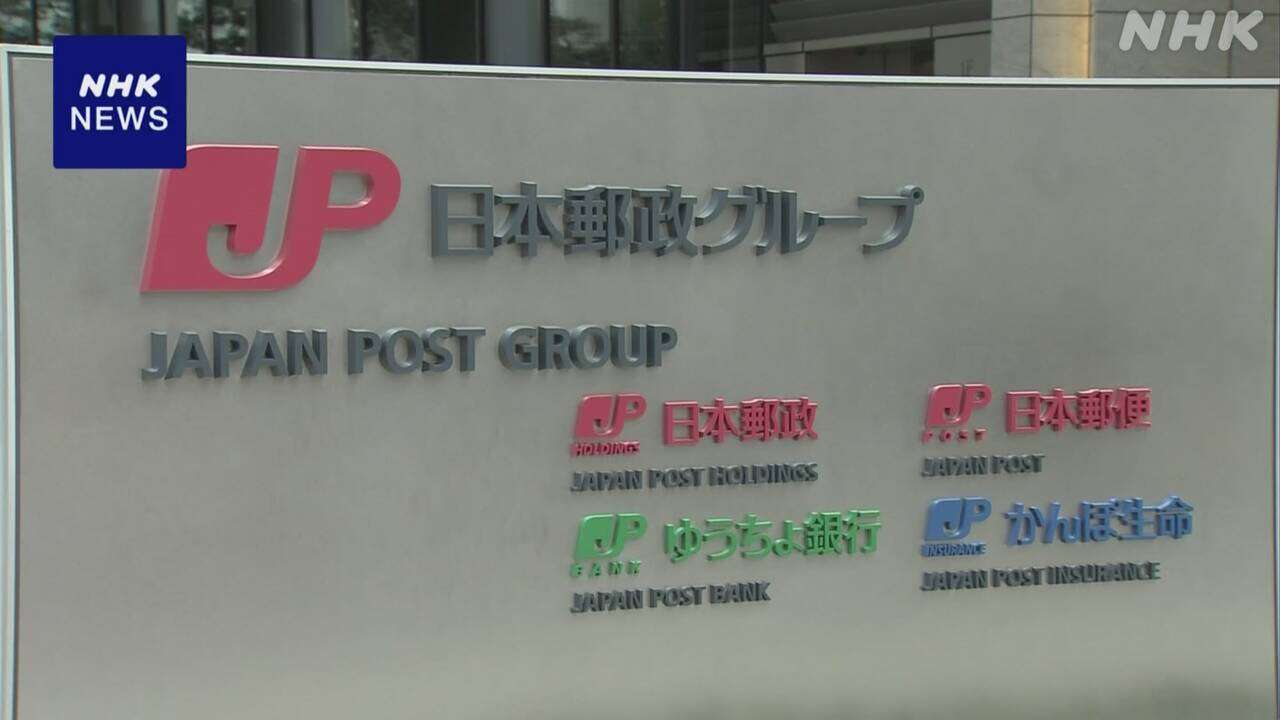 総務省 日本郵政と日本郵便に報告徴求命令 顧客情報問題で