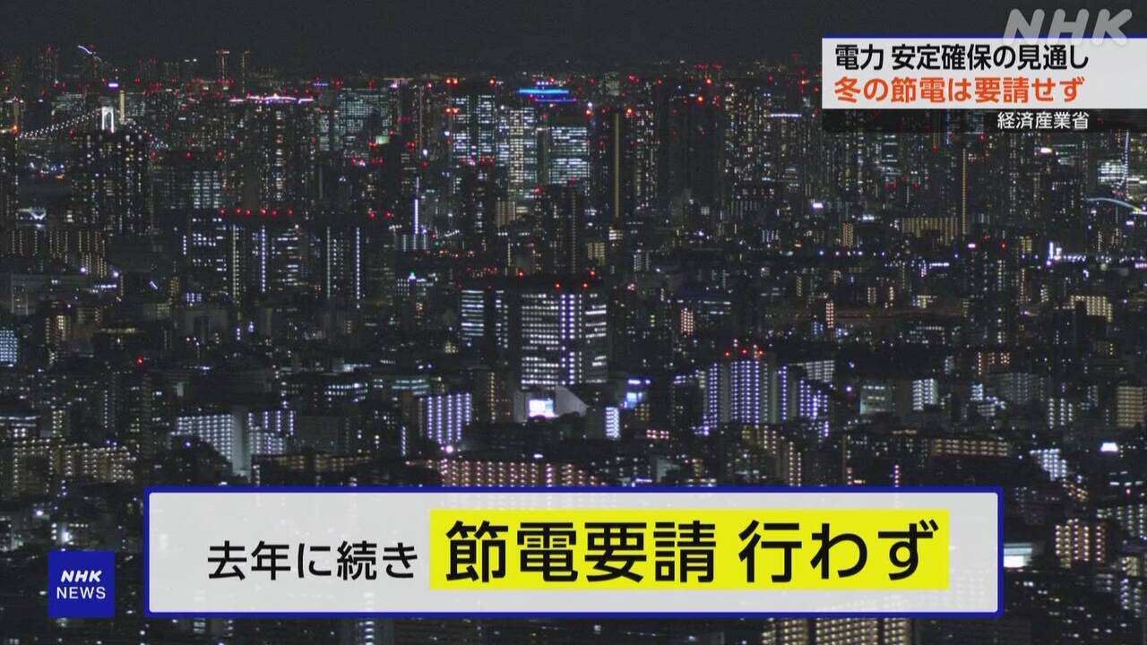 “この冬 節電要請行わず” 安定供給確保の見通し 経産省