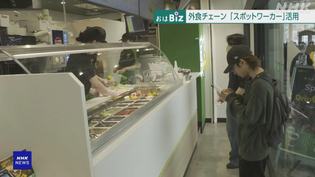 大手外食チェーン “スポットワーカー”活用で人材確保の動き