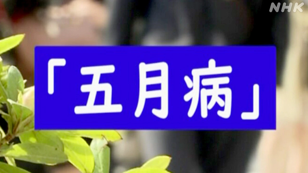 「五月病」かも… 注意すべきポイントは？