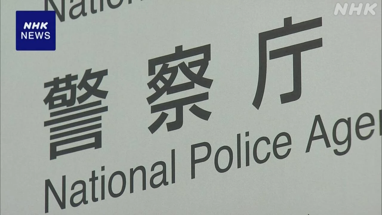 川崎遺体遺棄事件受け “被害者安全確保最優先 徹底を”警察庁