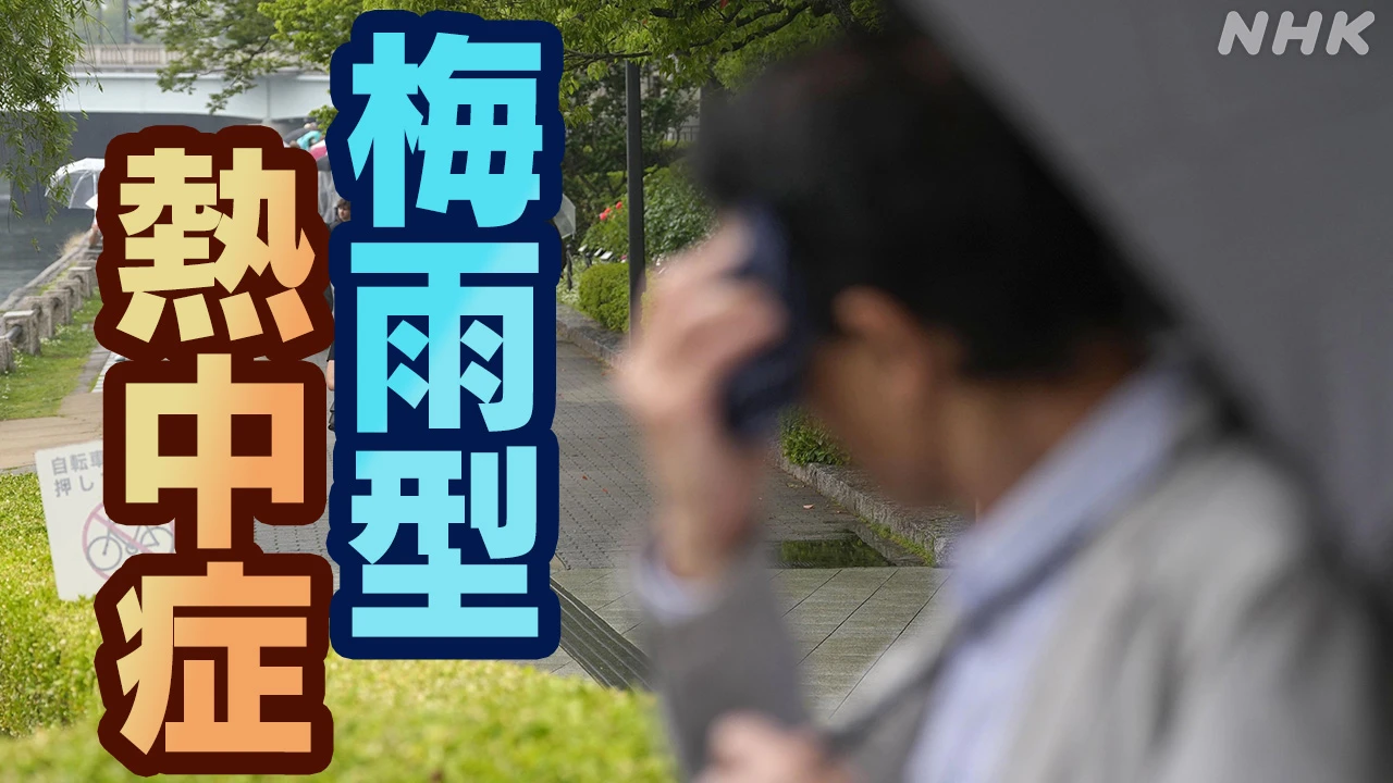 「梅雨型熱中症」に注意 脱水症状や体温上昇がじわじわ進行