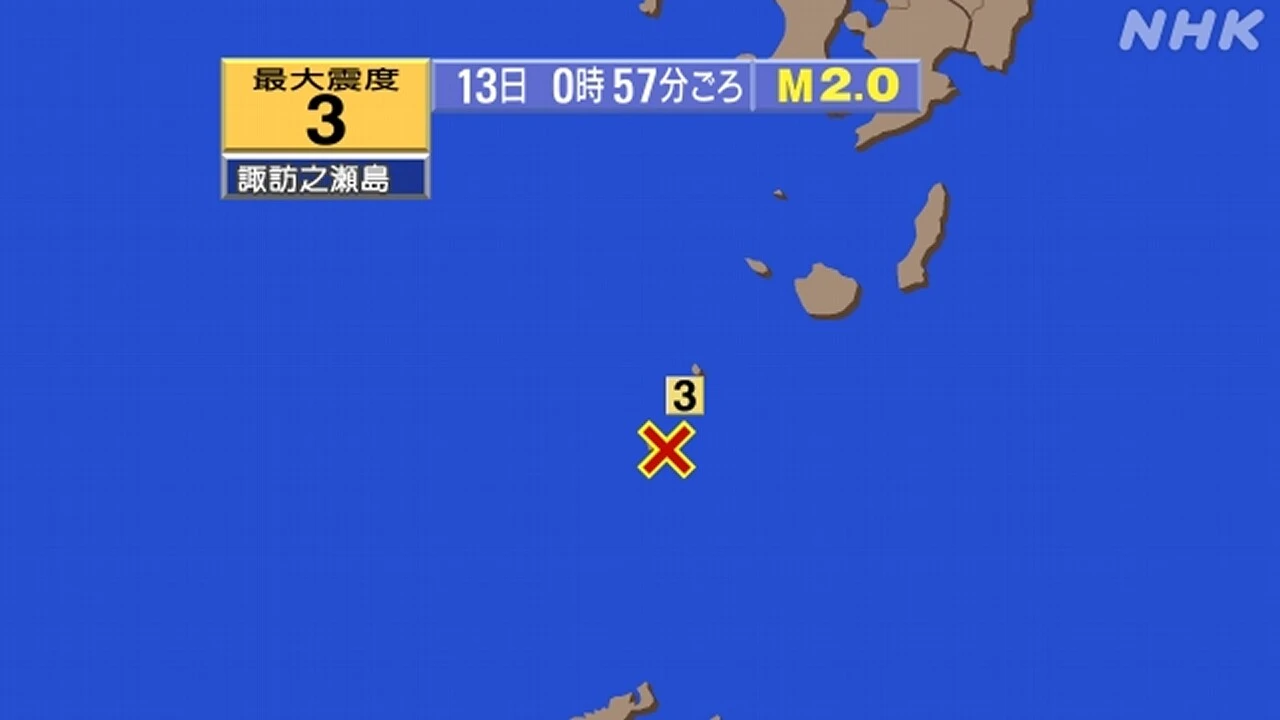 【地震情報】鹿児島 諏訪之瀬島で震度3 津波の心配なし