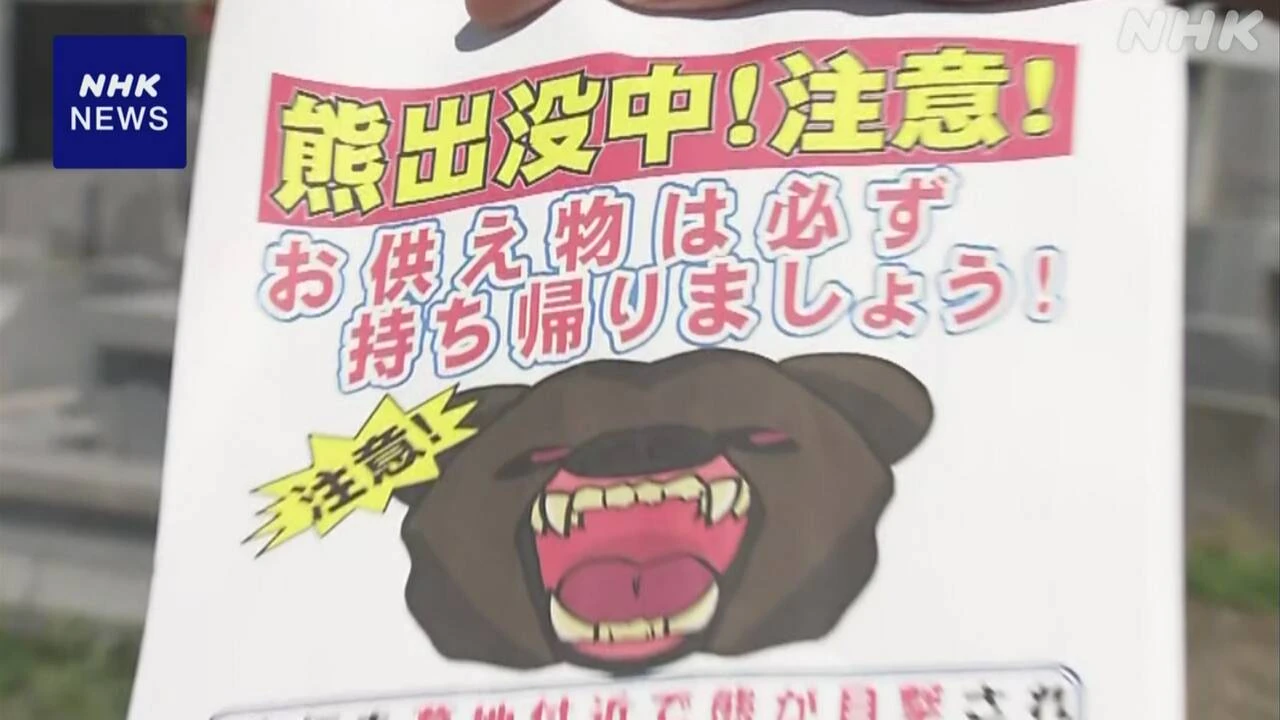 ヒグマ被害 墓参りの供え物持ち帰るよう呼びかけ 北海道