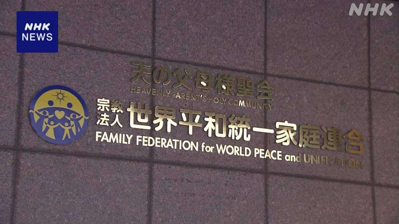 旧統一教会側が特別抗告 解散命令請求めぐる過料決定を不服