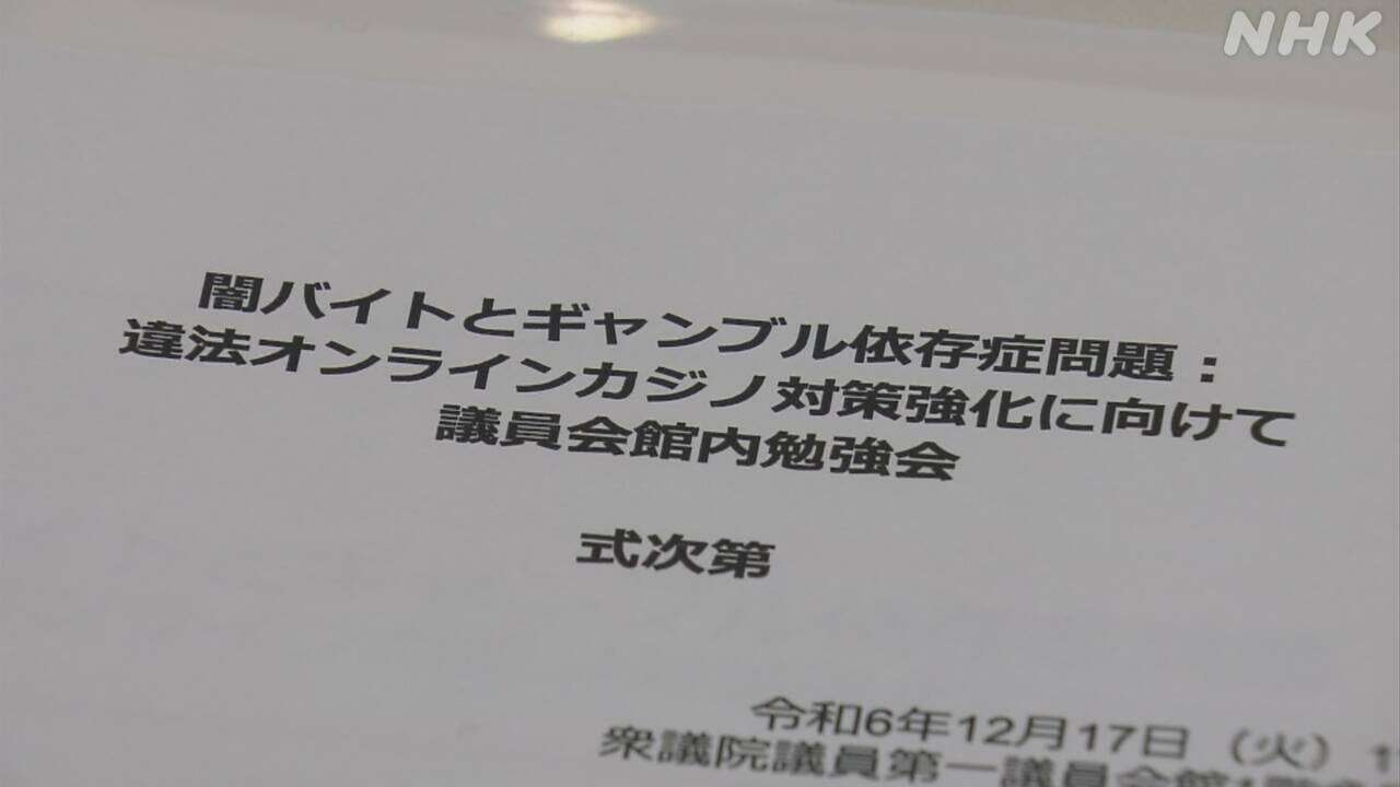 闇バイト応募“一因にギャンブル依存による借金”対策強化提言