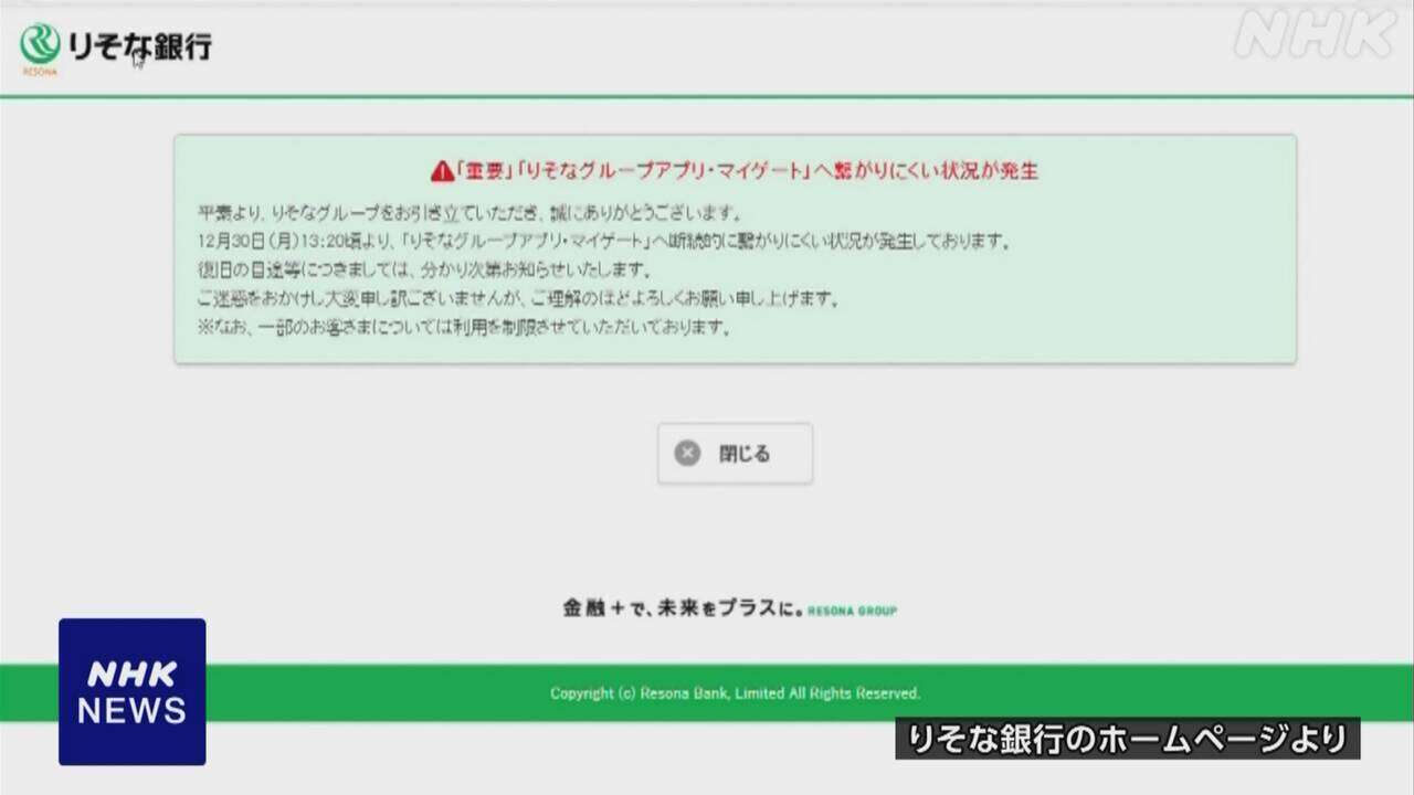 りそな銀行 個人向けネットバンキングで不具合 サイバー攻撃か