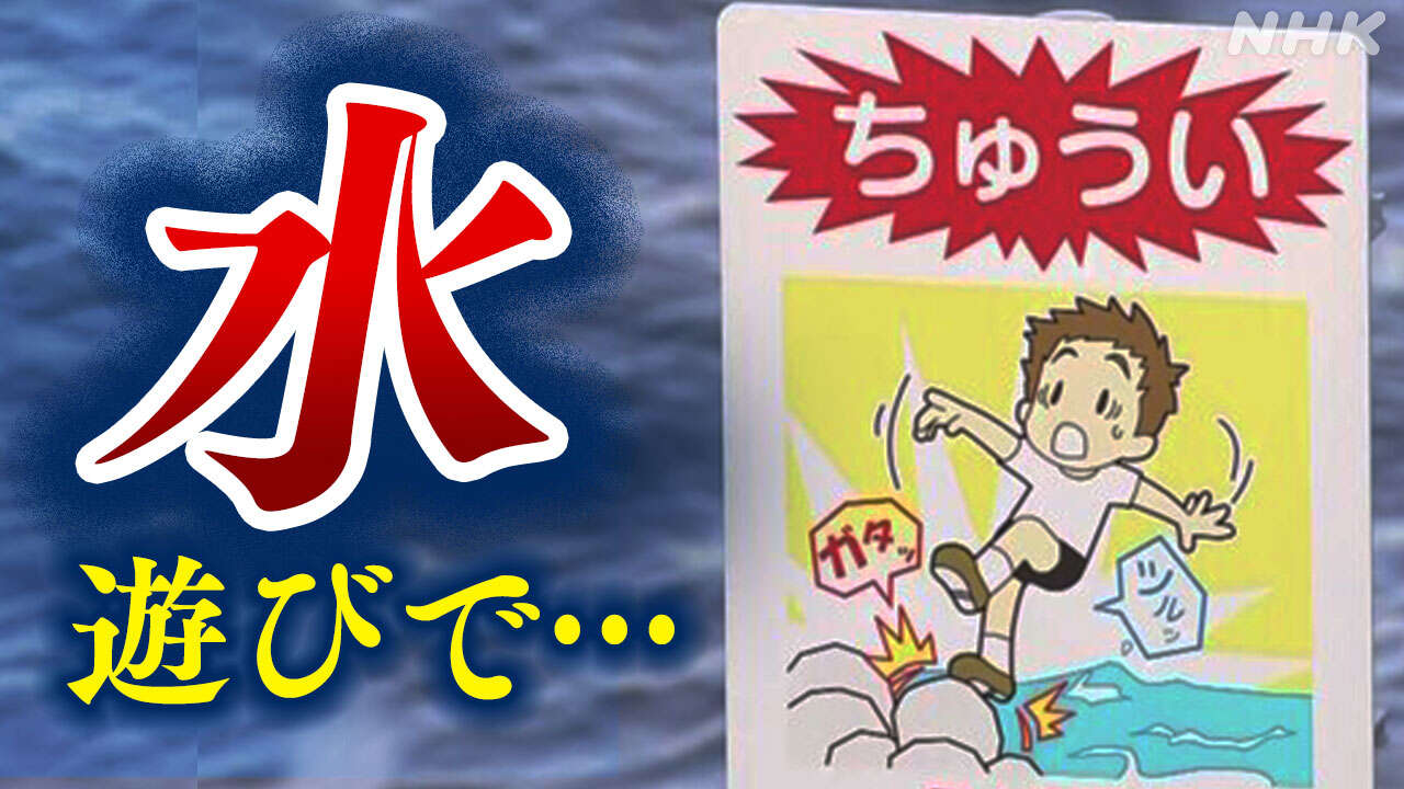 ことしも海や川での水難事故相次ぐ どう防ぐ？