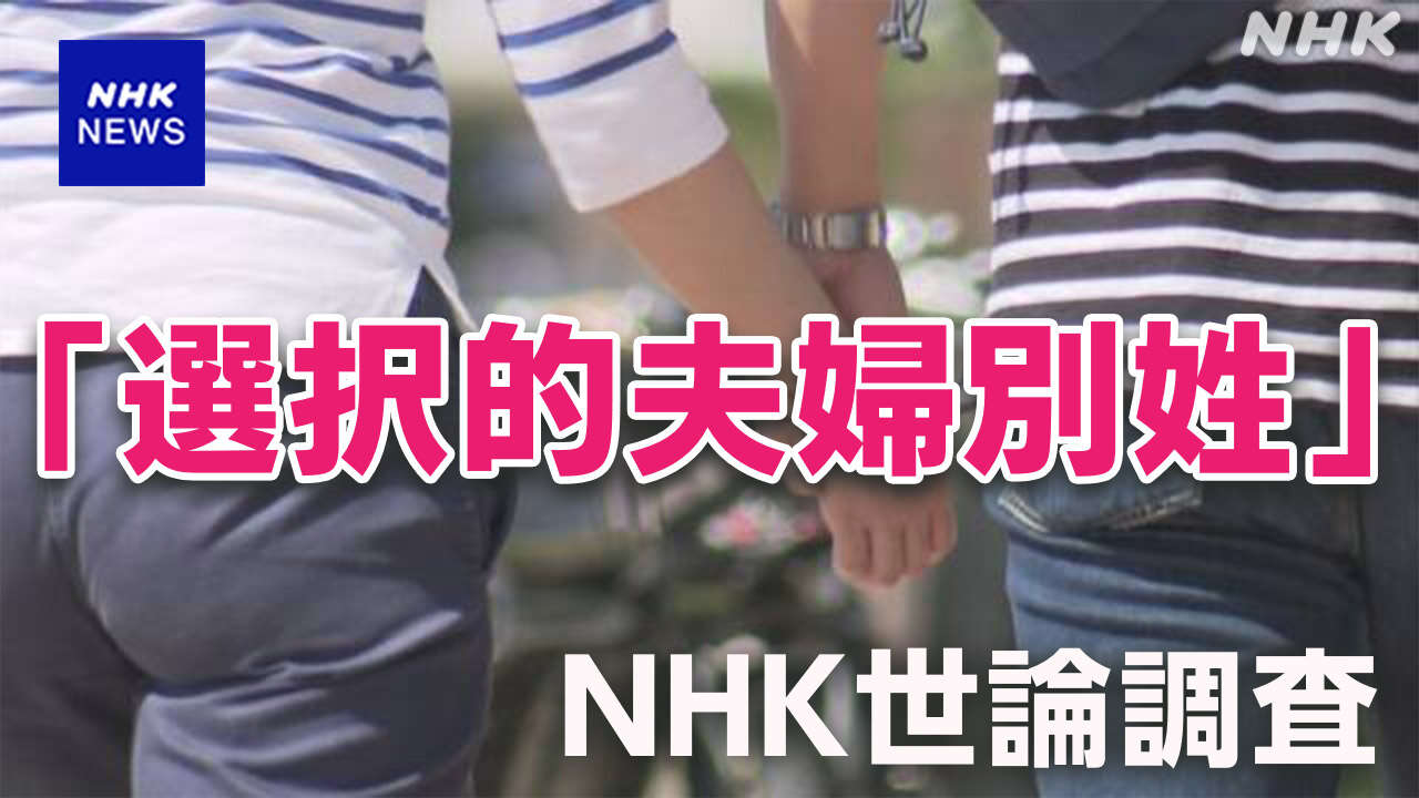 「選択的夫婦別姓」導入「賛成」59％「反対」24％ NHK世論調査