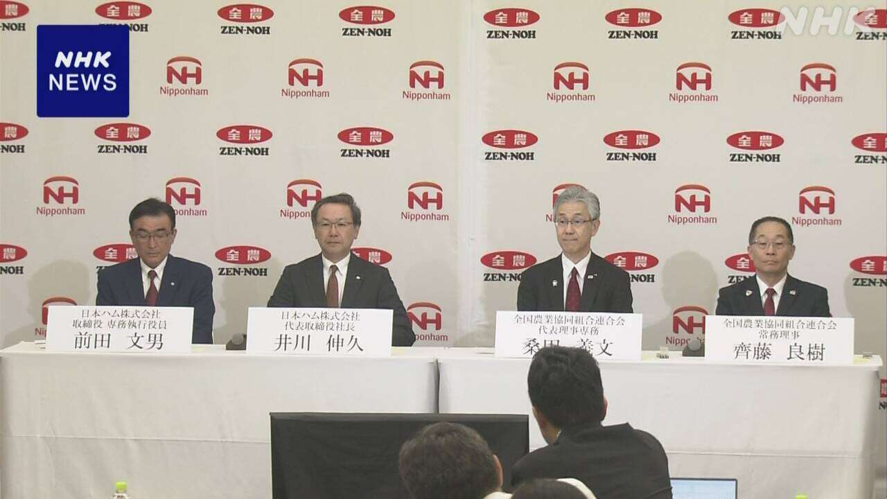 日本ハムとJA全農 畜産業の効率化など 幅広い分野で連携へ