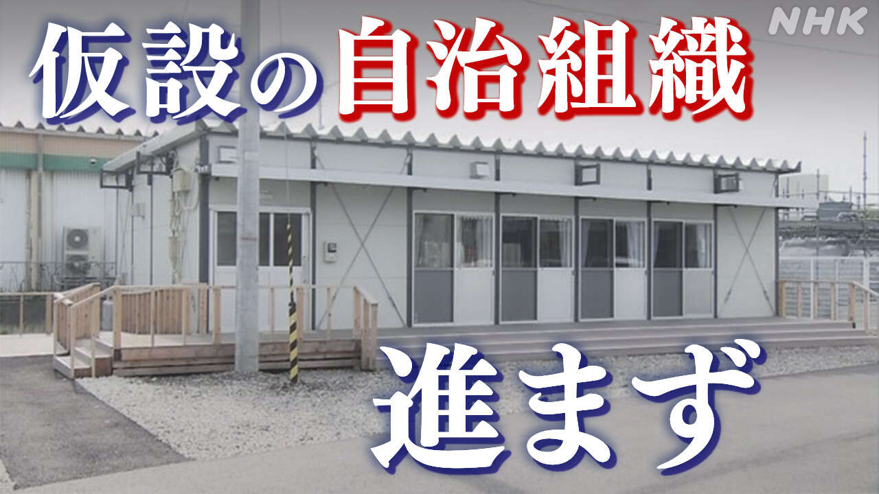 石川県 自治組織設立 71仮設住宅のうち16にとどまる