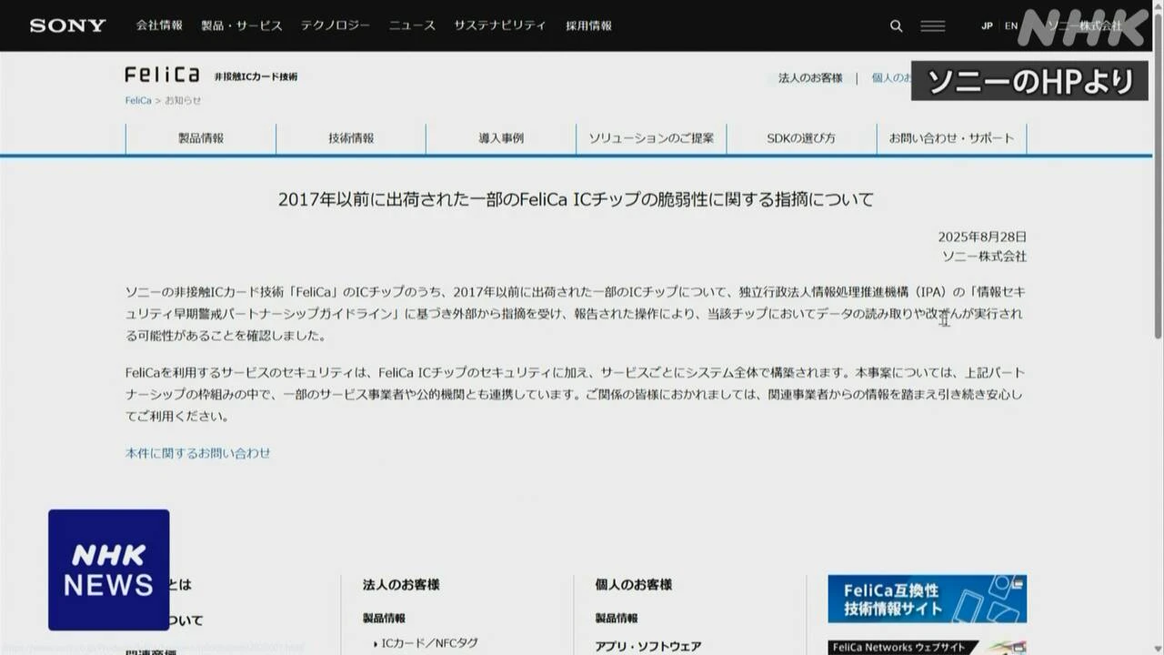 ソニー「フェリカ」 一部ICチップにセキュリティーのぜい弱性