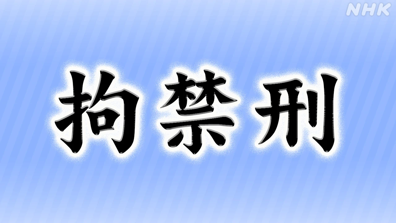 「懲役」と「禁錮」 きょうから「拘禁刑」に一本化【Q＆Aも】