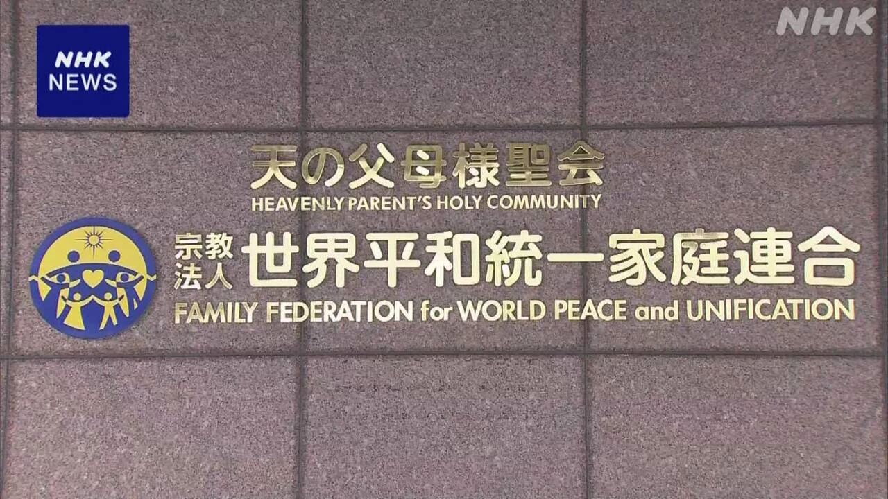 旧統一教会への解散命令 2審で初めての協議 東京高裁