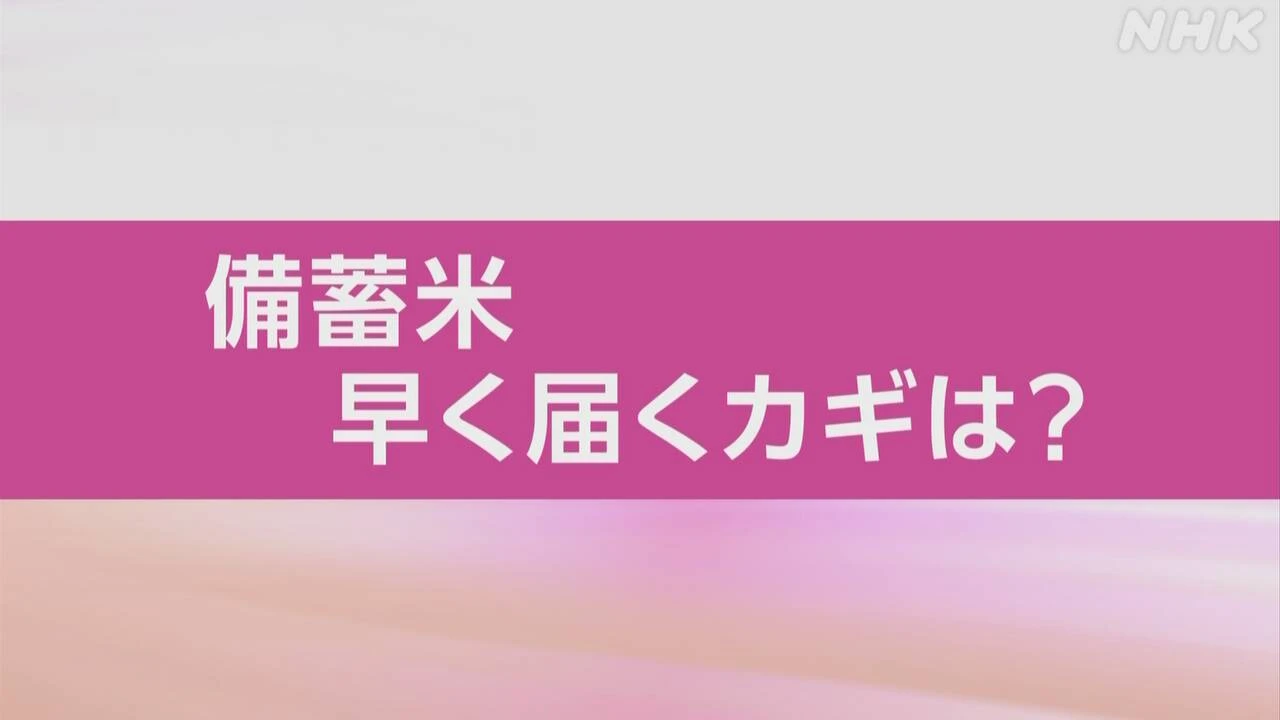 【動画解説】どうする？随意契約の備蓄米 流通のカギは精米