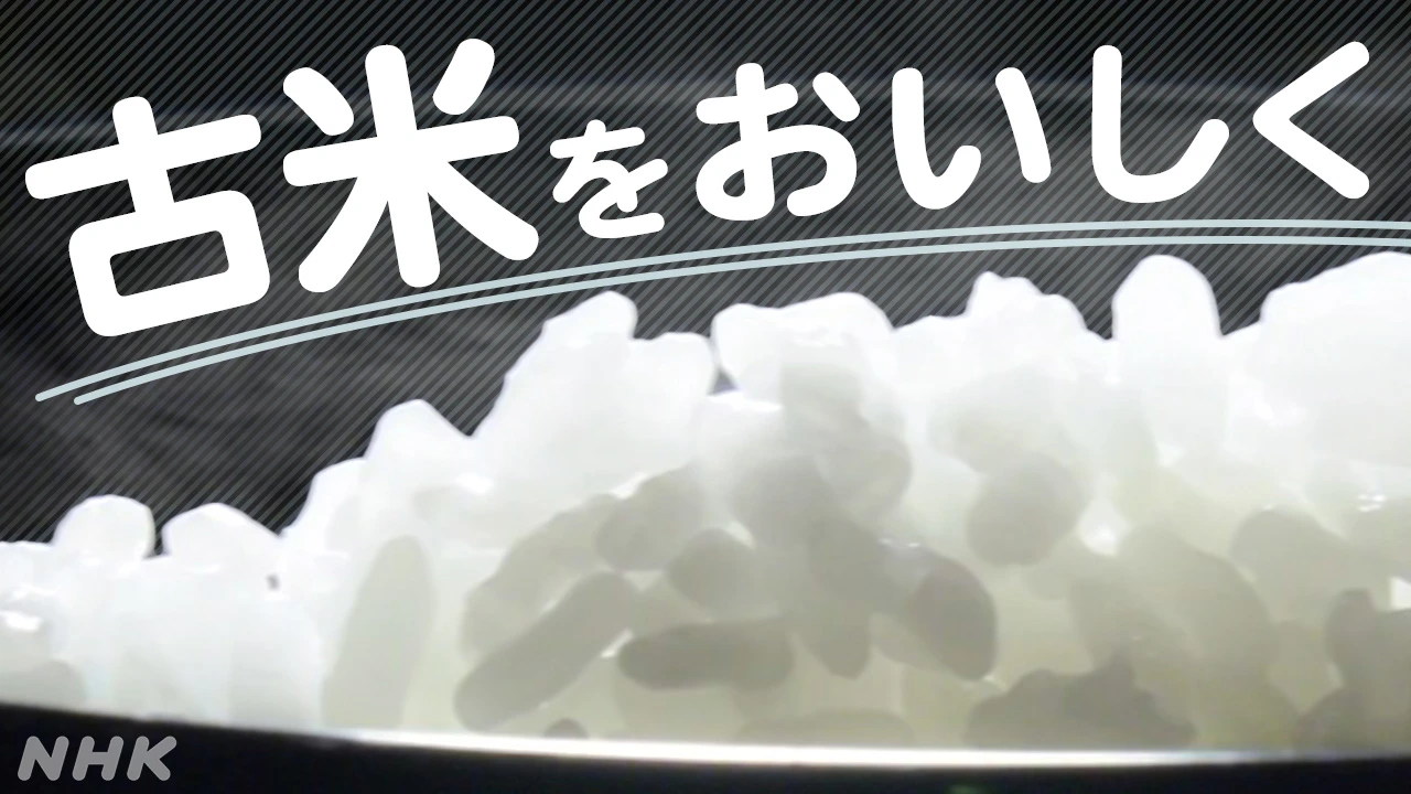 【お米マイスター直伝】古米 どう食べる？パサつき においは