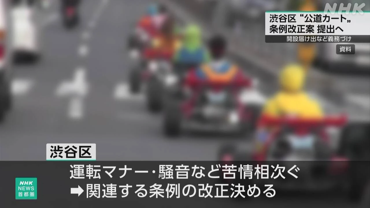 渋谷区 公道走る小型カート 事業所開設に届け出など義務づけへ