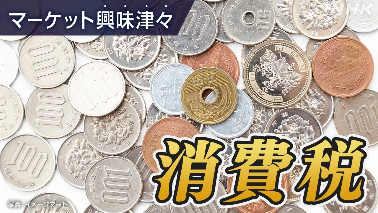 市場も気になる！消費税減税議論の行方は【経済コラム】