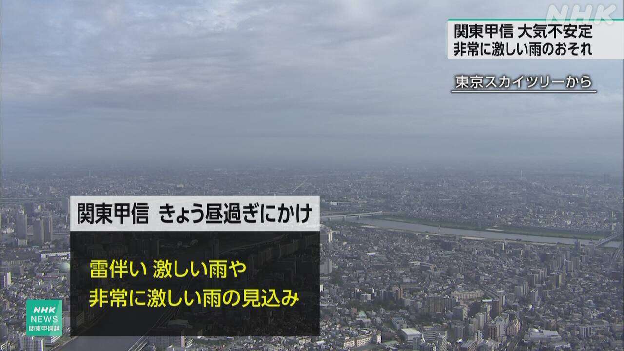 関東甲信で大気不安定 激しい雨のおそれ 土砂災害など十分注意