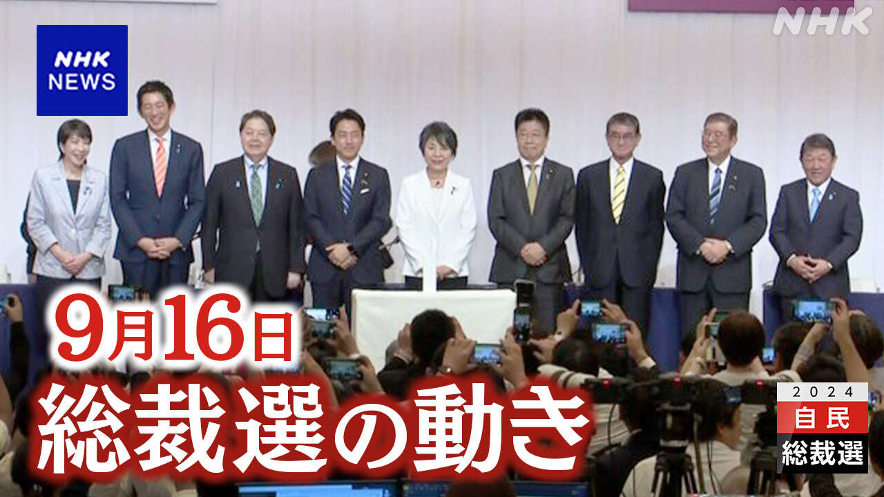 自民総裁選 教育の充実・政治参加の促進など論戦【9月16日】