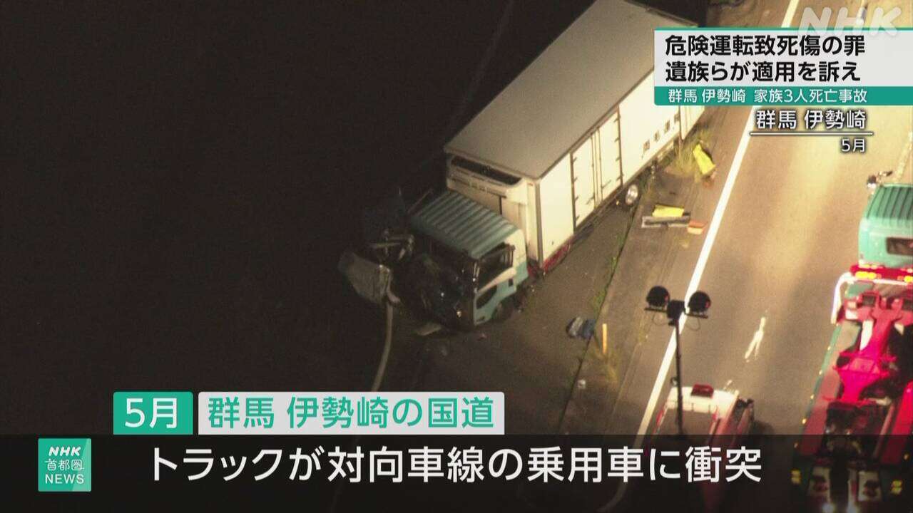 群馬 3人死亡事故 過失運転致死傷の罪 遺族ら“納得できない”