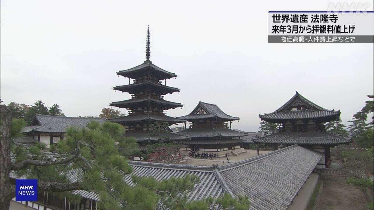 奈良 法隆寺 来年3月から拝観料値上げへ