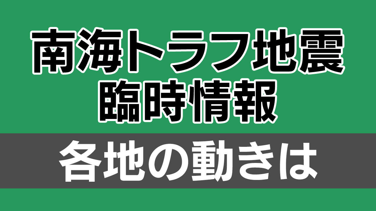 【速報中】各地の対応は 南海トラフ地震臨時情報