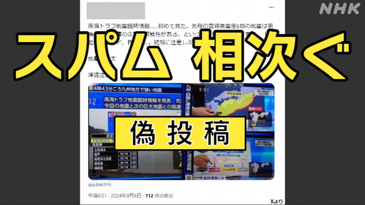 南海トラフ地震臨時情報 注意喚起装うスパム投稿 Xで大量に