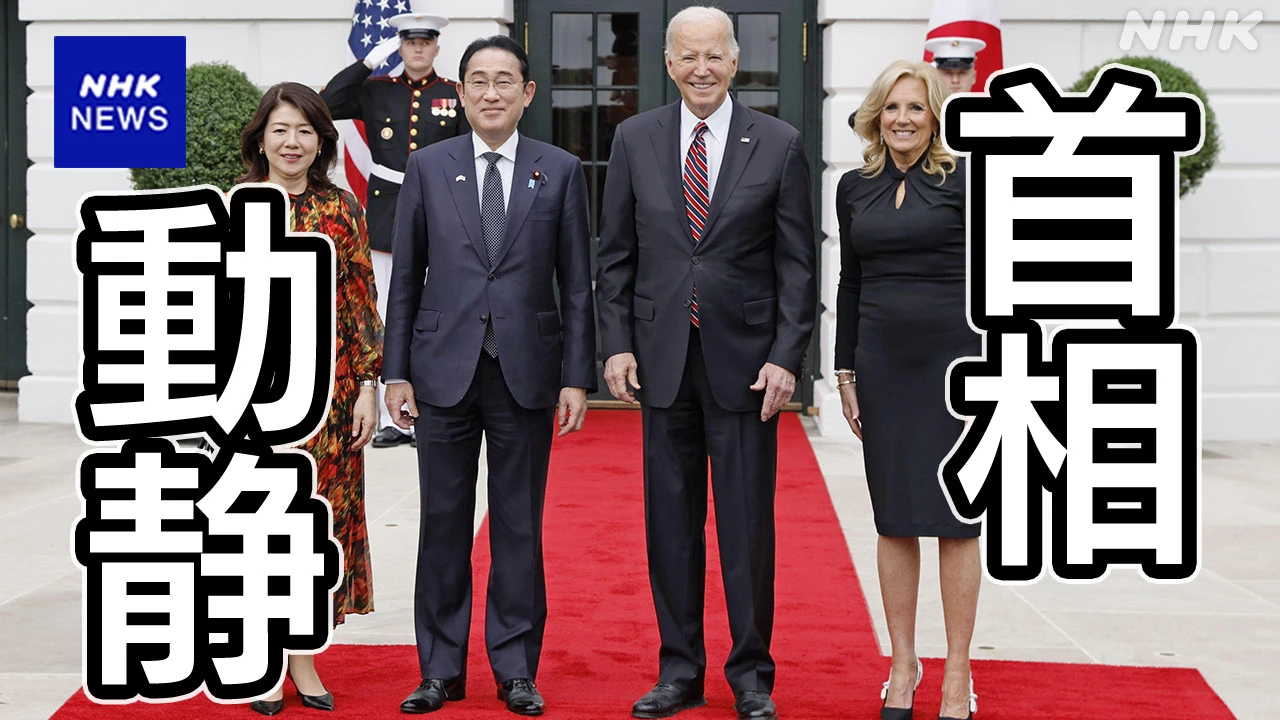 岸田首相動静 2024年4月9日