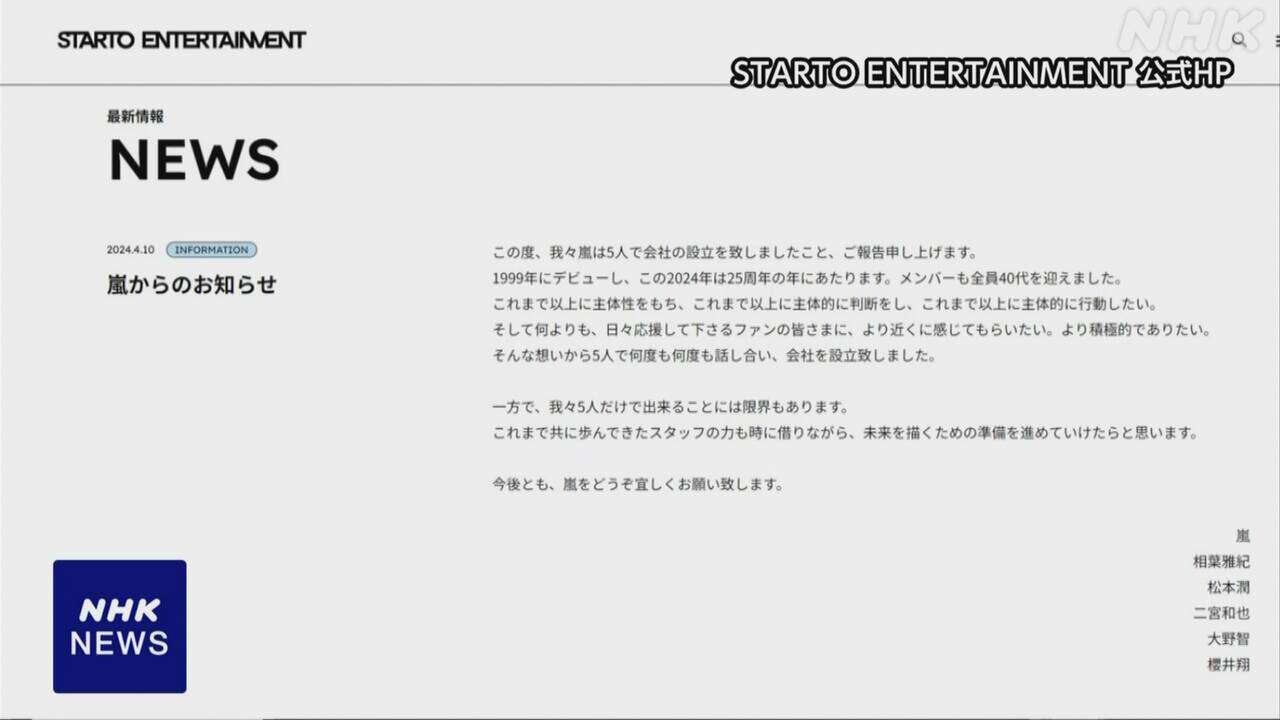 「嵐」新会社設立 メンバー5人の連名で発表