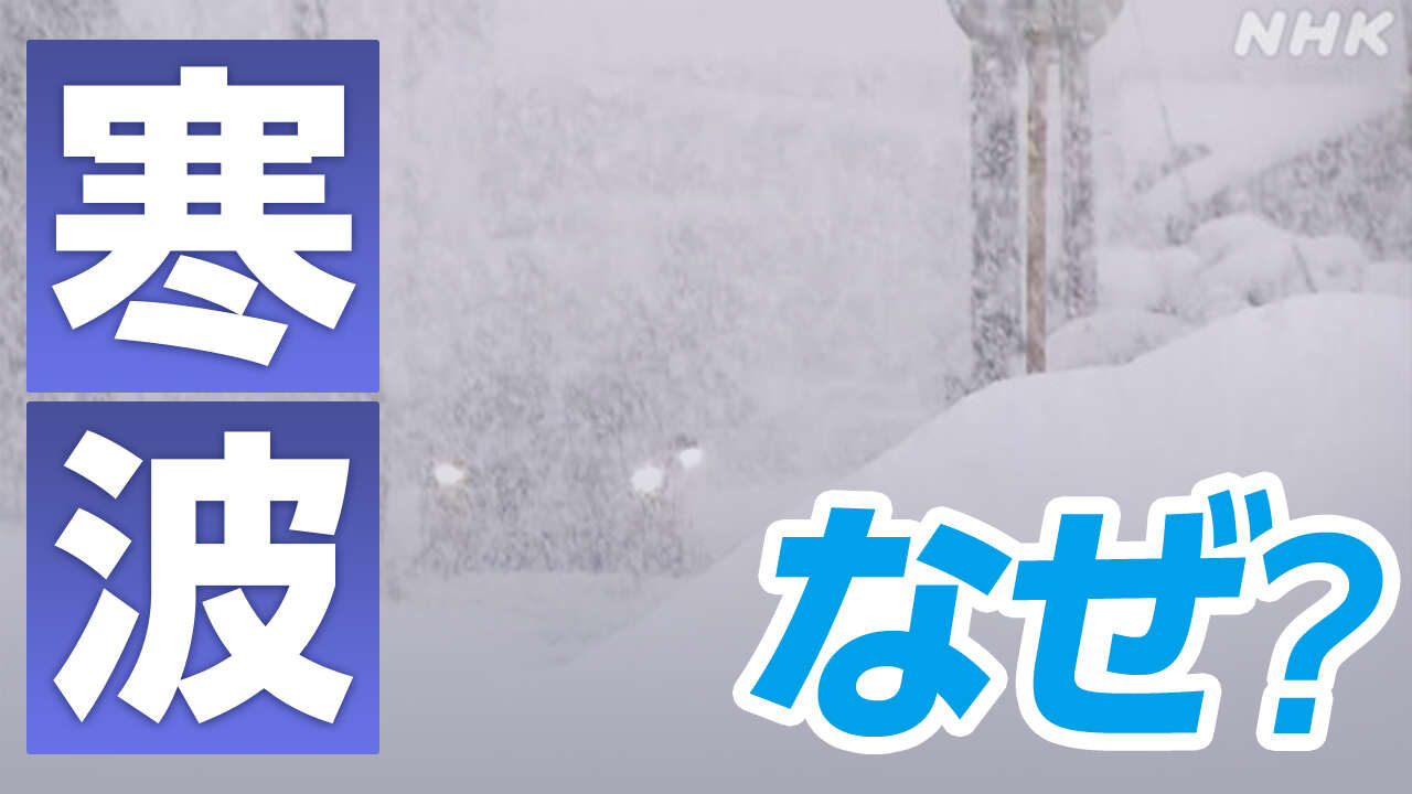 長い寒波 なぜ立て続けに?【専門家に聞く】