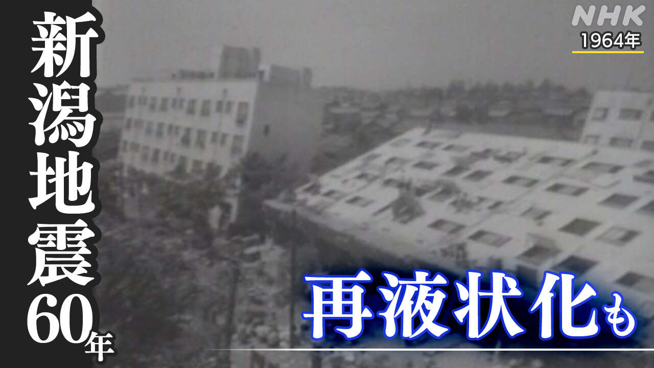 新潟地震から60年 能登半島地震で多くの場所が「再液状化」