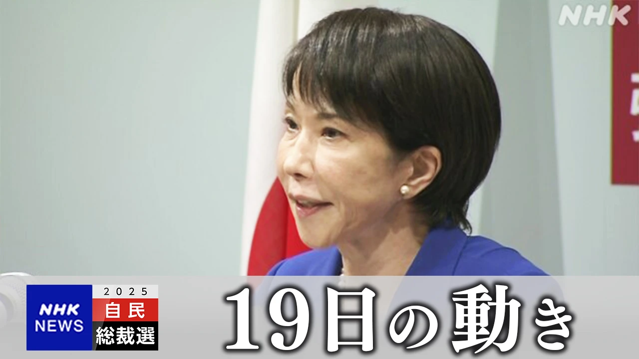 自民総裁選 高市前経済安保相 立候補を正式表明【19日の動き】