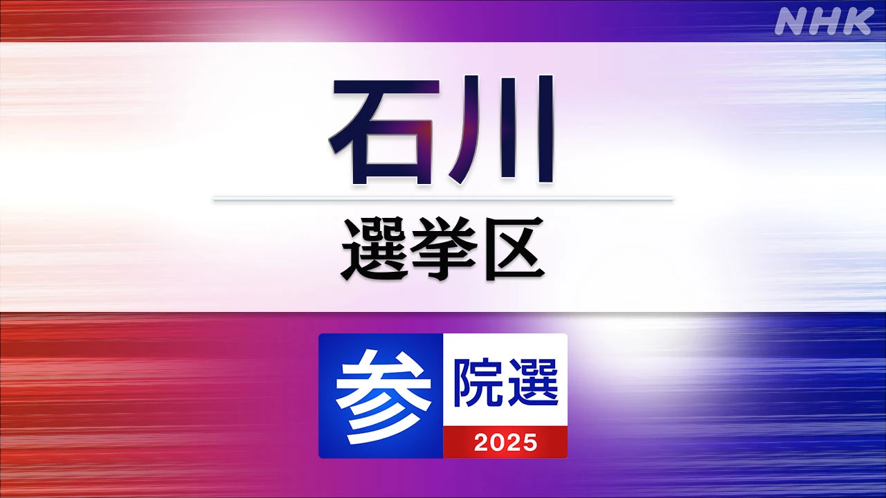 参議院選挙 石川選挙区 定員1に5人が立候補