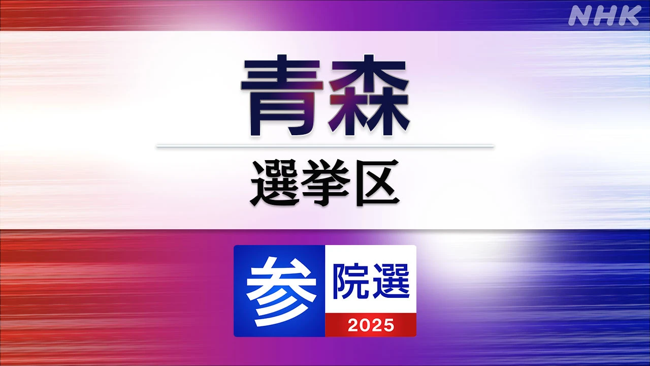 参議院選挙 青森選挙区 定員1に5人が立候補