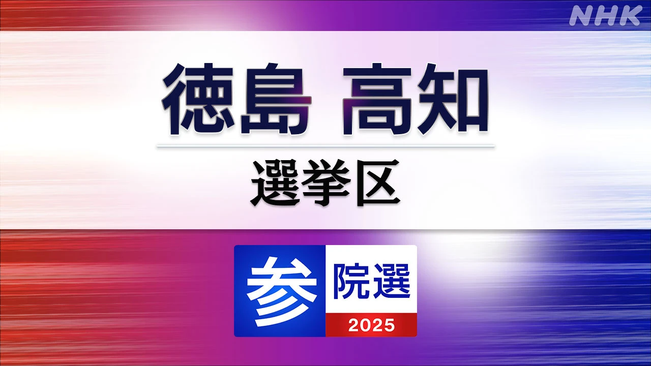 参議院選挙 徳島高知選挙区 定員1に4人が立候補